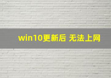 win10更新后 无法上网